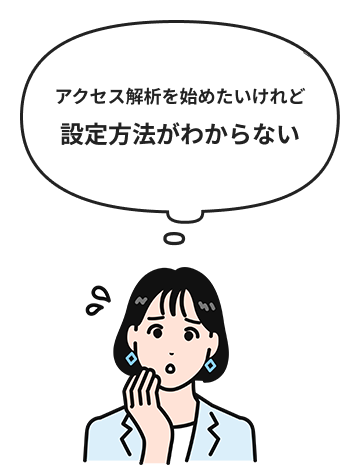 アクセス解析を始めたいけれど設定方法がわからない