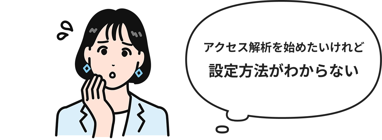 アクセス解析を始めたいけれど設定方法がわからない