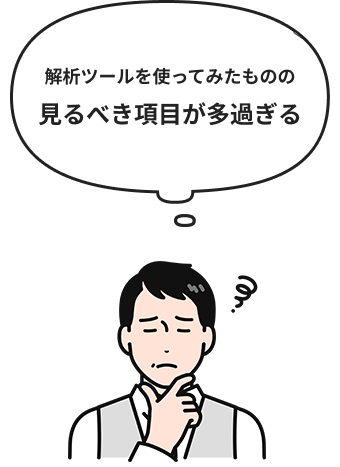 解析ツールを使ってみたものの見るべき項目が多過ぎる