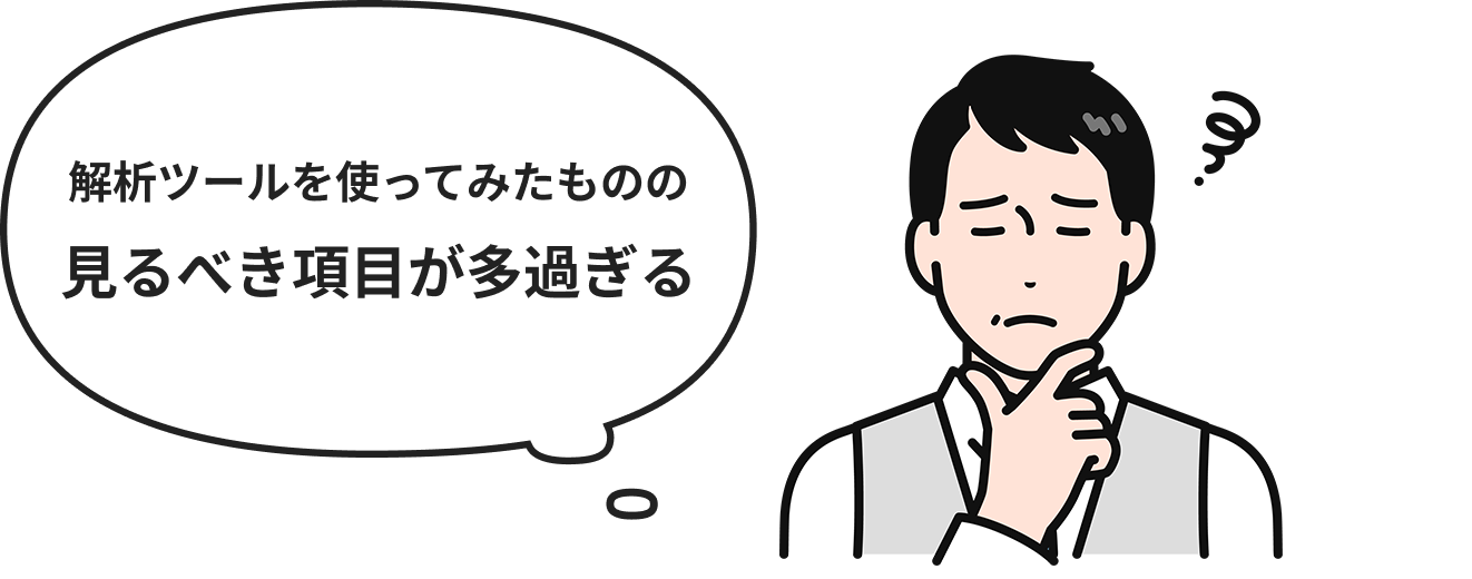 解析ツールを使ってみたものの見るべき項目が多過ぎる