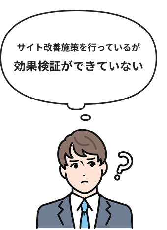 サイト改善施策を行っているが効果検証ができていない