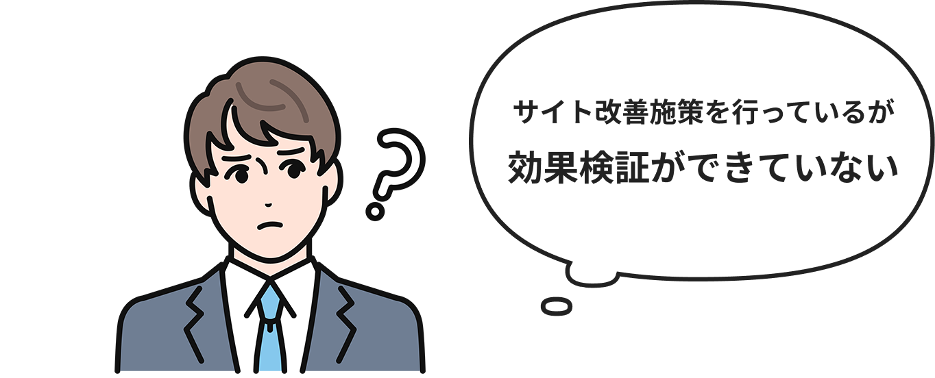 サイト改善施策を行っているが効果検証ができていない