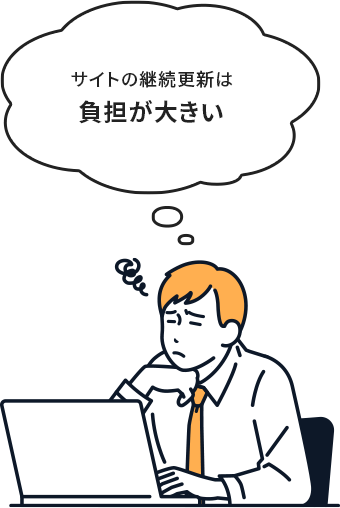 サイトの継続更新は負担が大きい
