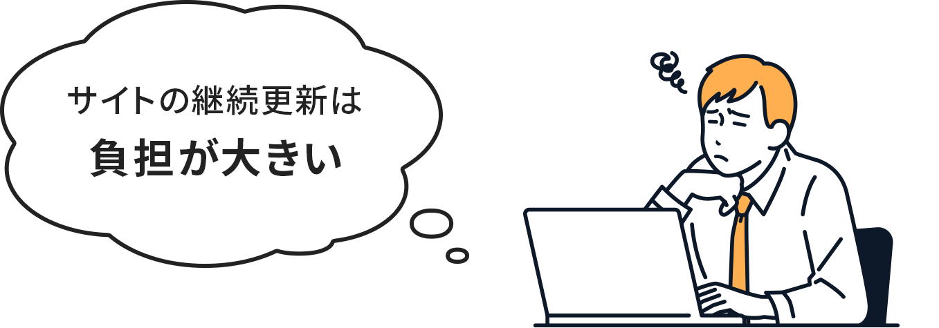 サイトの継続更新は負担が大きい