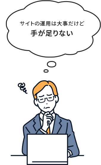 サイトの運用は大事だけど手が足りない