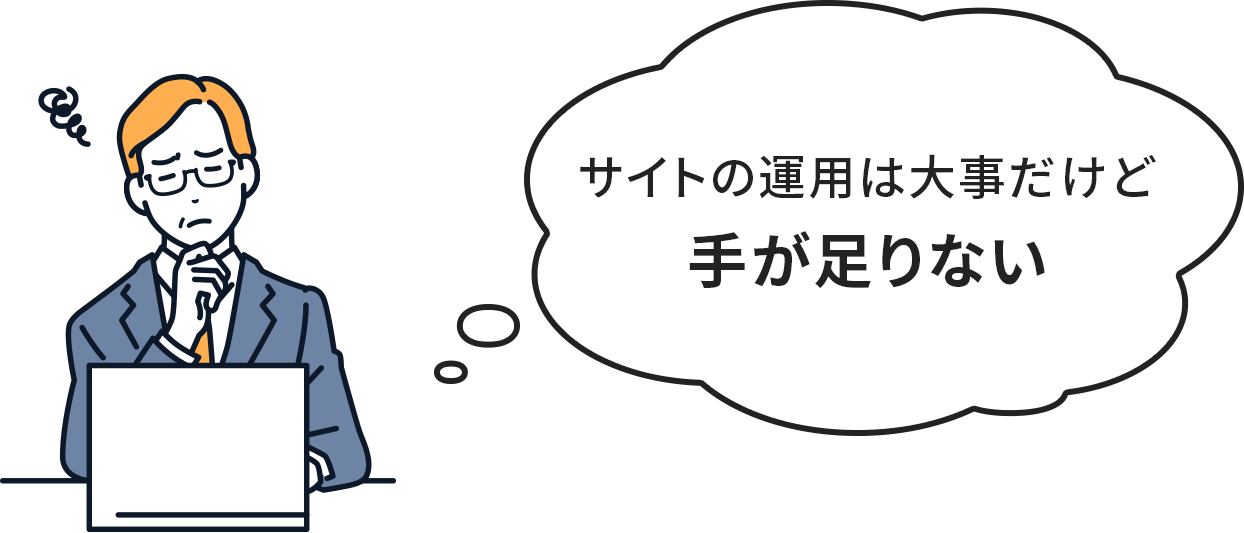 サイトの運用は大事だけど手が足りない