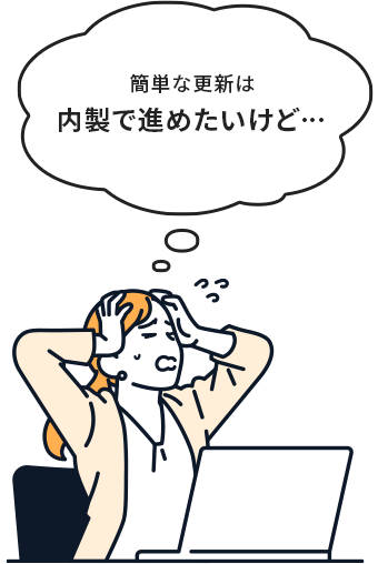 簡単な更新は内製で進めたいけど…