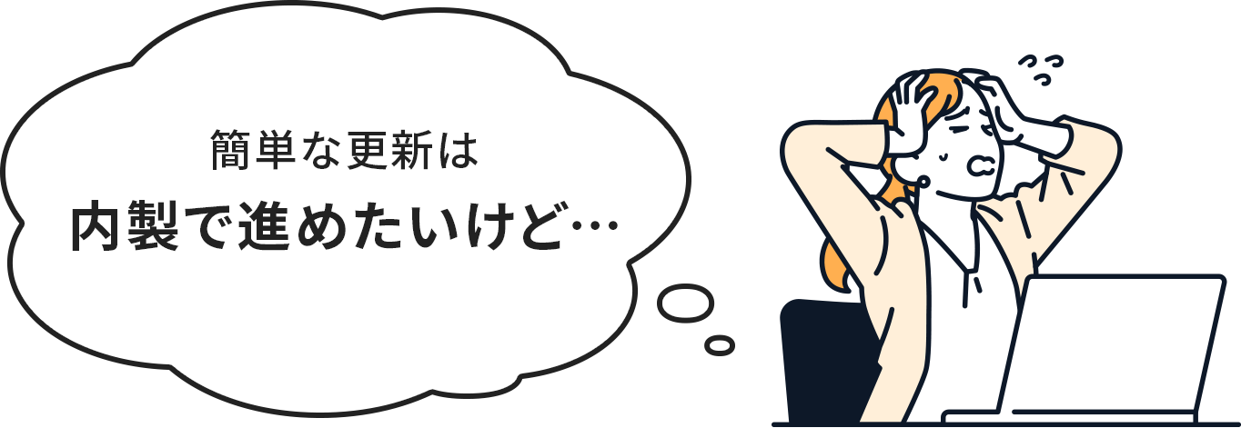 簡単な更新は内製で進めたいけど…