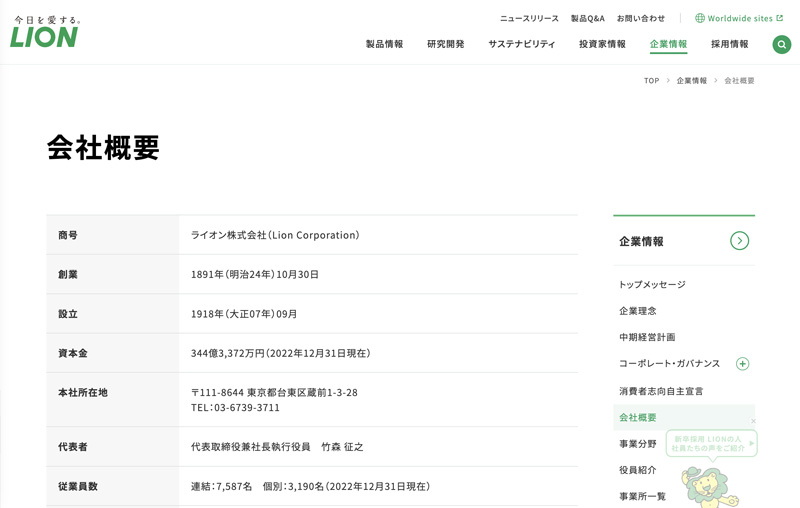 ライオン株式会社 コーポレートサイト
